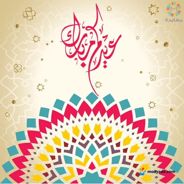 عبارة عيد مبارك وردية فوق زخرفة هندسية ملونة بالتركوازي والأصفر والوردي.