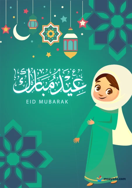 بطاقة عيد فطر بخلفية خضراء مزرقة، تضم فوانيس وهلالاً ونجوماً وزخارف هندسية، مع طفلة محجبة ترتدي ملابس خضراء وعبارة عيد مبارك.
