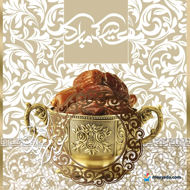 بطاقة عيد فطر بخلفية بيج وزخارف نباتية بيضاء، يظهر في وسطها وعاء ذهبي مزخرف مملوء بالتمر مع كتابة عربية للتهنئة.