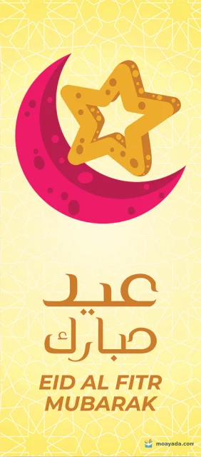 هلال وردي ونجمة ذهبية فوق عبارة عيد مبارك على خلفية صفراء مزخرفة.