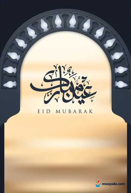 عبارة عيد مبارك بخط داكن على خلفية ذهبية فاتحة داخل قوس مزخرف.