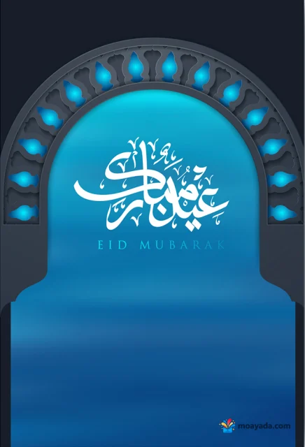 عبارة عيد مبارك باللون الأبيض داخل قوس مزخرف بإضاءات زرقاء.