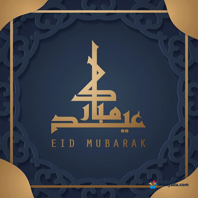 عبارة عيد مبارك ذهبية داخل إطار كحلي مزخرف بتفاصيل ذهبية.